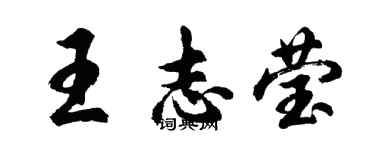 胡問遂王志瑩行書個性簽名怎么寫