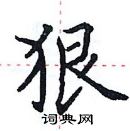 田英章寫的硬筆楷書狠