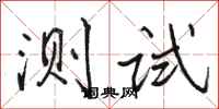 駱恆光測試行書怎么寫