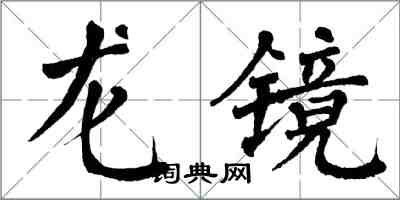 翁闓運龍鏡楷書怎么寫