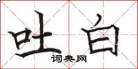駱恆光吐白楷書怎么寫
