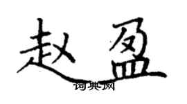 丁謙趙盈楷書個性簽名怎么寫