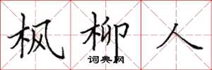 田英章楓柳人楷書怎么寫