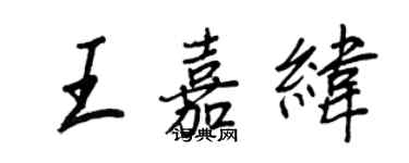 王正良王嘉緯行書個性簽名怎么寫