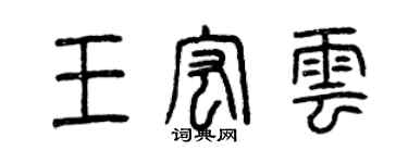曾慶福王宏雲篆書個性簽名怎么寫