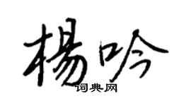 王正良楊吟行書個性簽名怎么寫
