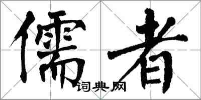 翁闓運儒者楷書怎么寫