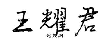 曾慶福王耀君行書個性簽名怎么寫