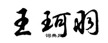胡問遂王珂羽行書個性簽名怎么寫