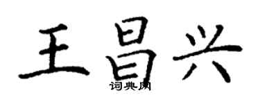 丁謙王昌興楷書個性簽名怎么寫