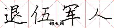 駱恆光退伍軍人楷書怎么寫