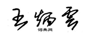 朱錫榮王炳雲草書個性簽名怎么寫