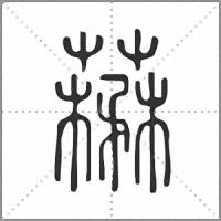 𦼪篆書