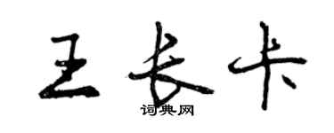 曾慶福王長卡行書個性簽名怎么寫