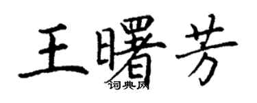 丁謙王曙芳楷書個性簽名怎么寫