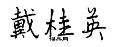曾慶福戴桂英行書個性簽名怎么寫