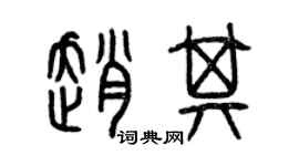 曾慶福趙其篆書個性簽名怎么寫