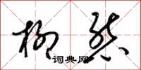 梁錦英柳態草書怎么寫