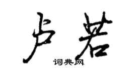 曾慶福盧若行書個性簽名怎么寫