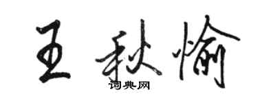 駱恆光王秋愉行書個性簽名怎么寫