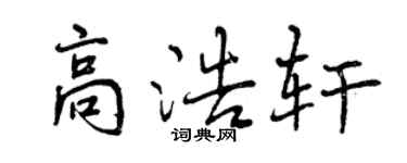 曾慶福高浩軒行書個性簽名怎么寫