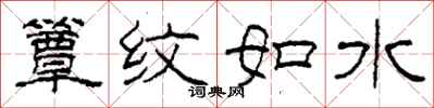 柯春海簟紋如水隸書怎么寫