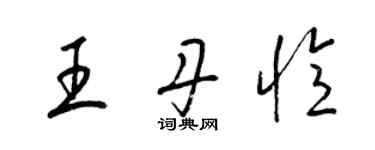 梁錦英王丹憶草書個性簽名怎么寫