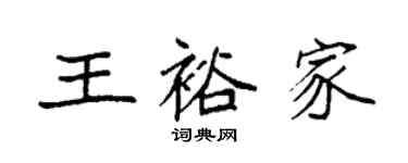 袁強王裕家楷書個性簽名怎么寫