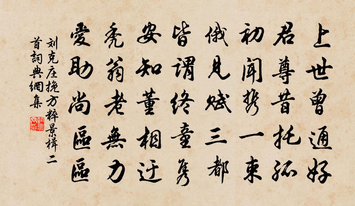 劉克莊挽方粹景楫二首書法作品欣賞