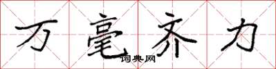 袁強萬毫齊力楷書怎么寫