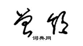 朱錫榮曾領草書個性簽名怎么寫