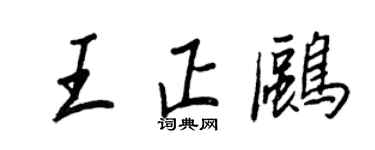 王正良王正鷗行書個性簽名怎么寫