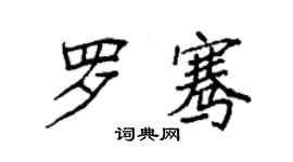 袁強羅騫楷書個性簽名怎么寫