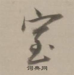 董其昌臨宋四家卷中室的寫法