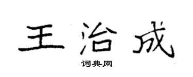 袁強王治成楷書個性簽名怎么寫
