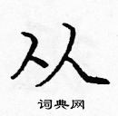 龐中華寫的硬筆楷書從