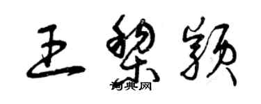 曾慶福王黎穎草書個性簽名怎么寫