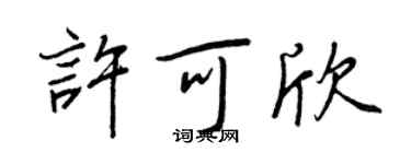王正良許可欣行書個性簽名怎么寫