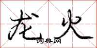 龐中華龍火行書怎么寫