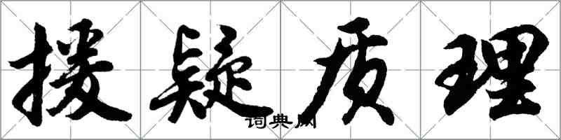 胡問遂援疑質理行書怎么寫