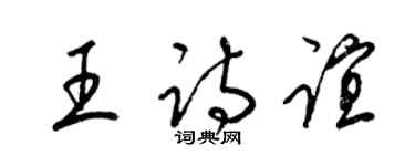 梁錦英王詩誼草書個性簽名怎么寫