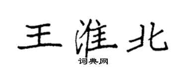 袁強王淮北楷書個性簽名怎么寫
