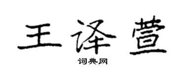 袁強王譯萱楷書個性簽名怎么寫