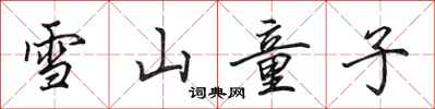 田英章雪山童子行書怎么寫