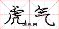 龐中華虎氣行書怎么寫