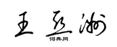 梁錦英王亞洲草書個性簽名怎么寫