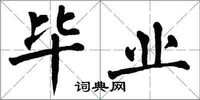 翁闓運畢業楷書怎么寫