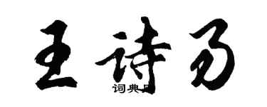 胡問遂王詩易行書個性簽名怎么寫