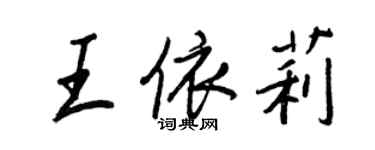 王正良王依莉行書個性簽名怎么寫