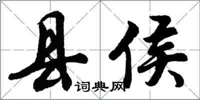 胡問遂縣侯行書怎么寫